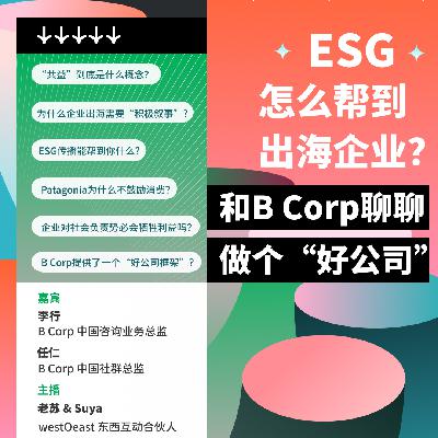 ESG怎么帮到出海企业？和B Corp聊聊关于做个“好公司”