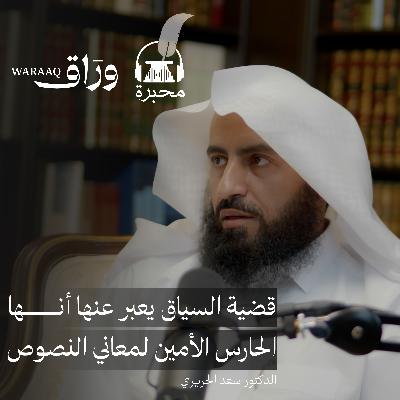 نظرية السياق | الدكتور سعد الحريري | بودكاست محبرة