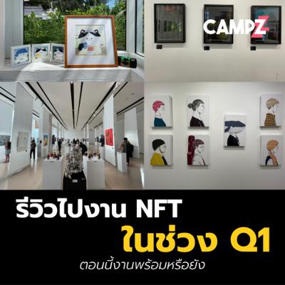 รีวิวไปงาน NFT ต่าง ๆ ในช่วง Q1