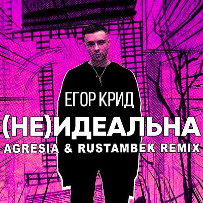 Егор Крид - (Не)идеальна (Agresia & Rustambek Remix)