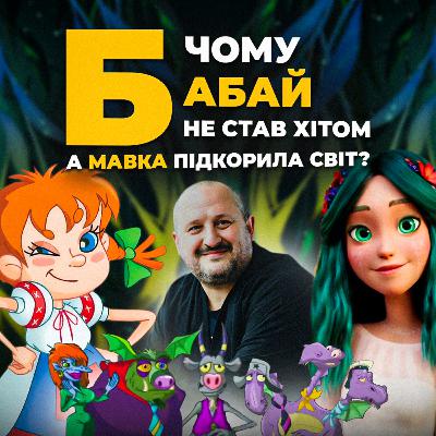 БАБАЙ: чому не став хітом, а Мавка підкорила світ?