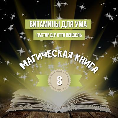 ВЫПУСК 8 - «Магическая Книга» (2014) ВЫПУСК 8 - «Магическая Книга» (2014)