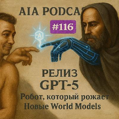 Релиз GPT-5, новые World Models, робот вынашивает ребенка и похороны Claude / AIA Podcast #116 Релиз GPT-5, новые World Models, робот вынашивает ребенка и похороны Claude / AIA Podcast #116