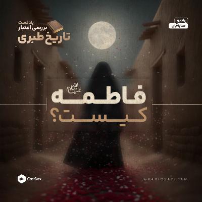 بخش 2 از قسمت 16 - فاطمه کیست؟