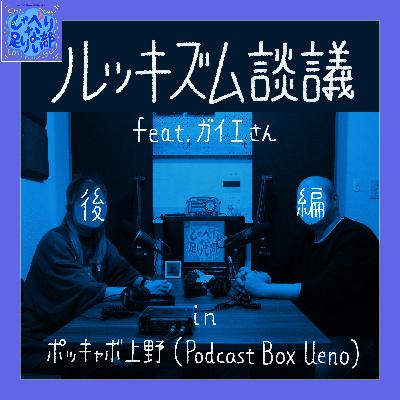 S3E56 ★<後編>ルッキズム談義 in ポッキャボ上野 (feat. ガイエさん) S3E56 ★<後編>ルッキズム談義 in ポッキャボ上野 (feat. ガイエさん)