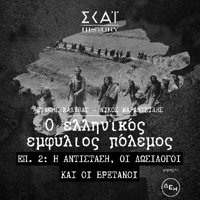 Η Αντίσταση, οι δωσίλογοι και οι Βρετανοί