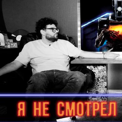 Я не смотрел фильм ДИТЯ РОБОТА