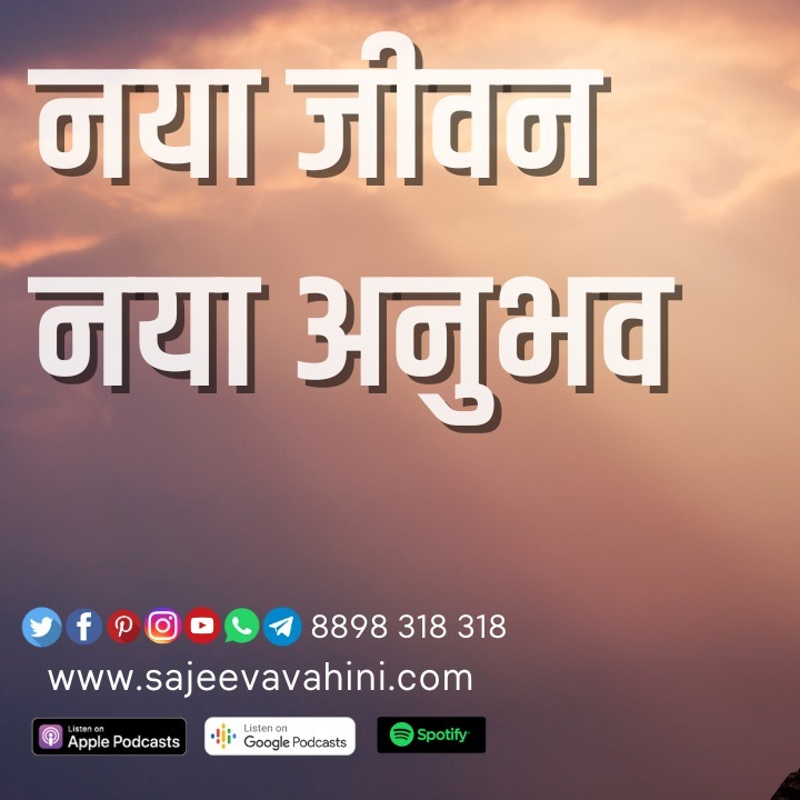 नया जीवन नया अनुभव