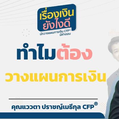 ทำไมต้องวางแผนการเงิน