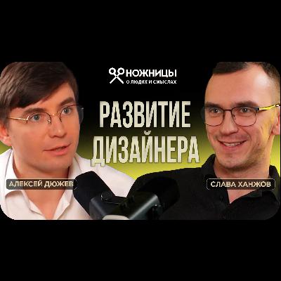 Как стать успешным дизайнером: опыт и советы Слава Ханжова. Дизайн Студия 7