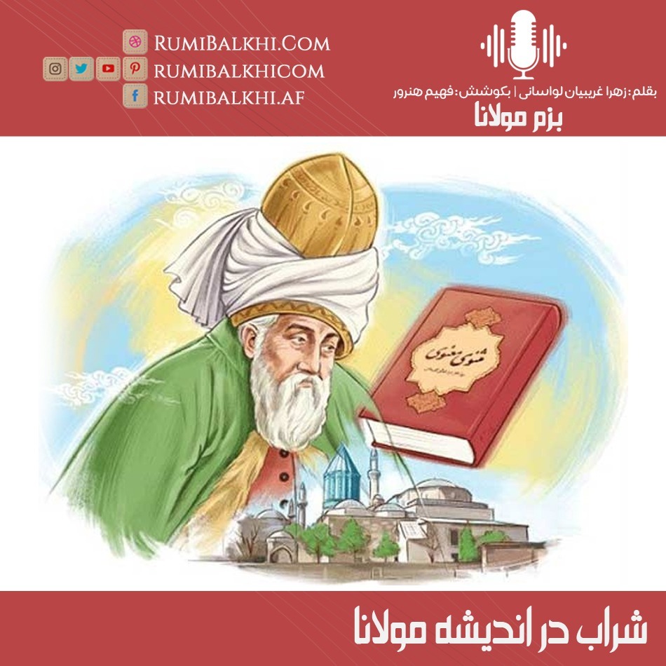 شراب در اندیشه مولانا
