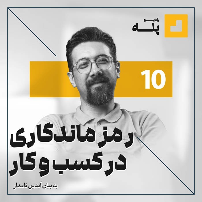 رادیو پله. اپیزود 10.رمز ماندگاری در دنیای کسب و کار