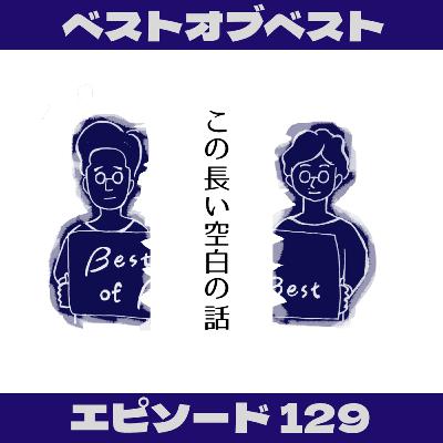 EP129_この長い空白の話