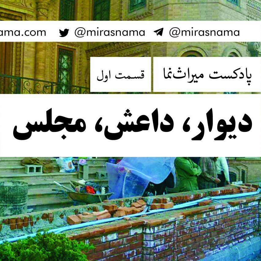 نمره اول: داعش، دیوار، مجلس