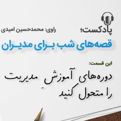 دوره‌های آموزش مدیریت را متحول كنید