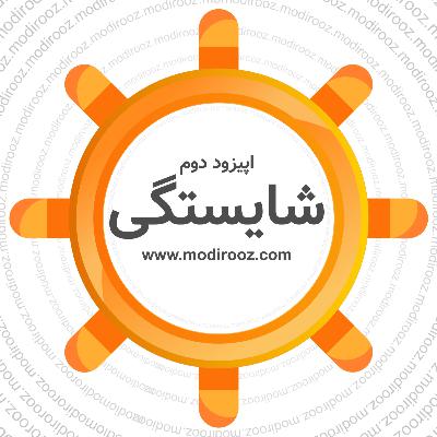 مدیروز_اپیزود دوم_شایستگی