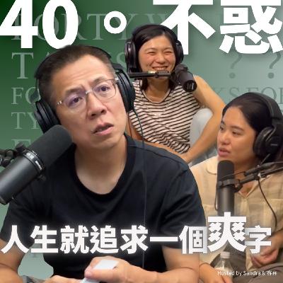 EP36-人生就追求一個爽字ft.郝旭烈