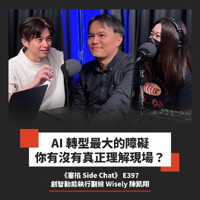 E397: 用 AI 在物流業打造「零工程師」團隊，轉型的關鍵在理解現場！｜Wisely 陳凱翔：創智動能執行副總【塞掐 Side Chat】E397