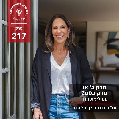 פרק ב׳ או פרק בסט? - ליאת הדר