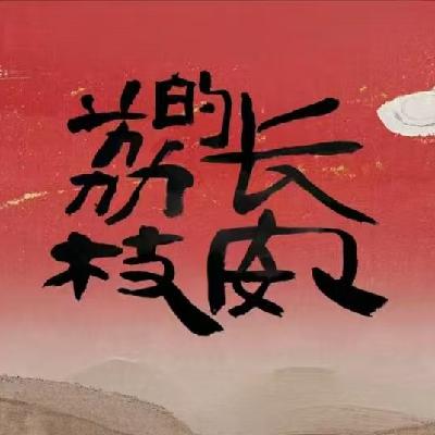 61【马伯庸】《长安的荔枝》:小说电影电视剧,你更喜欢哪个版本? 61【马伯庸】《长安的荔枝》:小说电影电视剧,你更喜欢哪个版本?