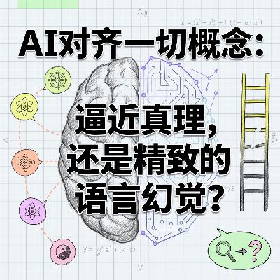 AI对齐一切概念 | 逼近真理还是语言幻觉 | 王利杰方法论回应 AI对齐一切概念 | 逼近真理还是语言幻觉 | 王利杰方法论回应