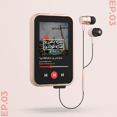 Ep-03(جمع بندی و تصمیم گیری بین سازه فلزی و بتنی)