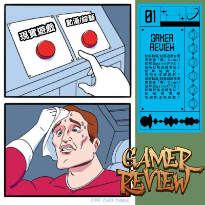#8 Gamer Review - 點解動漫/綜藝遊戲在現實會變「糞」Game? #8 Gamer Review - 點解動漫/綜藝遊戲在現實會變「糞」Game?