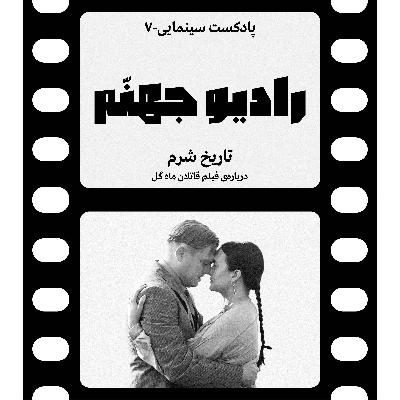 رادیو جهنم: اپیزود هفت