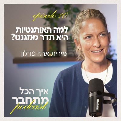 ?פרק 10 - למה האותנטיות היא תדר ממגנט
