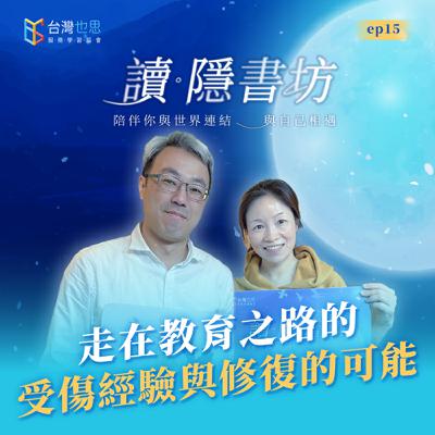 雁行共好 S4EP15 【讀．隱書坊】 走在教育之路的受傷經驗與修復的可能