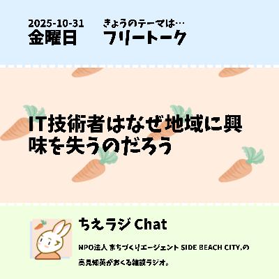 IT技術者はなぜ地域に興味を失うのだろう IT技術者はなぜ地域に興味を失うのだろう