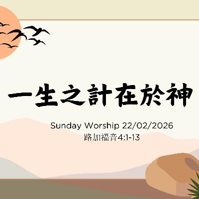 2026-02-22 - 走向十架系列 1 ~ 一生之計在於神 (路加福音 4:1–13) 2026-02-22 - 走向十架系列 1 ~ 一生之計在於神 (路加福音 4:1–13)