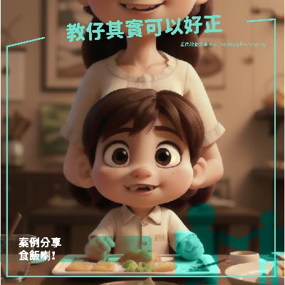 36. 食飯喇！｜廣東話育兒頻道｜Cantonese Parenting Program