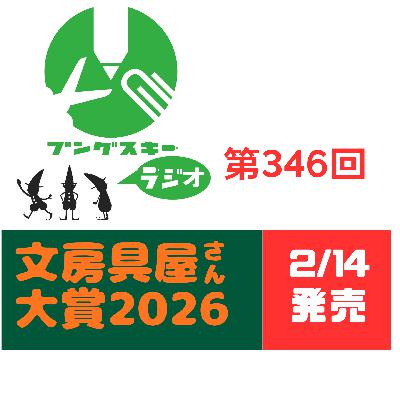 第346回「調度の木庭さん その1」