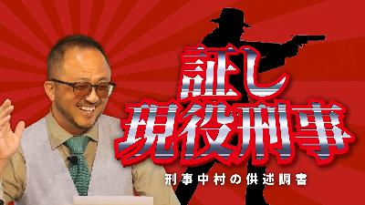 現役刑事が聖書と出会った！ (証し)