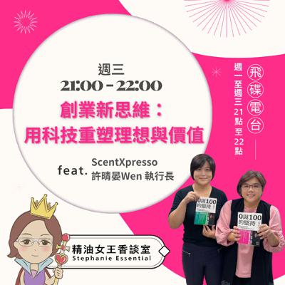 精油女王香談室 X 創業新思維:用科技重塑理想與價值-連續創業家 許晴晏(EP306) 精油女王香談室 X 創業新思維:用科技重塑理想與價值-連續創業家 許晴晏(EP306)