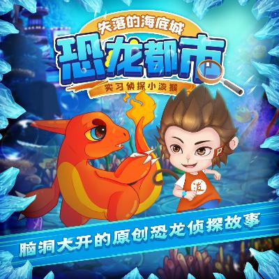 失落的海底城-恐龙都市丨实习侦探小泼猴番外篇来啦！