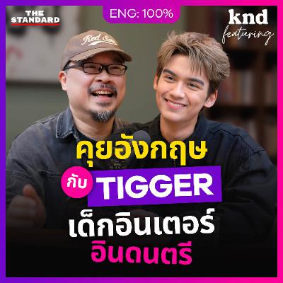 คำนี้ดี Feat. EP.184 | คุยอังกฤษกับ ‘TIGGER’ ศิลปินไทยรุ่นใหม่ ที่ดนตรีอยู่ในสายเลือด