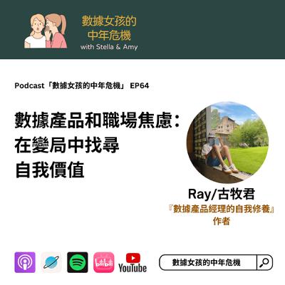 EP64: 從數據產品到職場焦慮：在變局中找尋自我價值