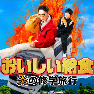 #129 映画「おいしい給食 炎の修学旅行」を徹底解説 #129 映画「おいしい給食 炎の修学旅行」を徹底解説