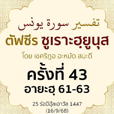 ตัฟซีรซูเราะฮฺยูนุส 43 (อายะฮฺ 61-63) | 16/9/68