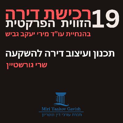 פרק 19: תכנון ועיצוב דירה להשקעה עם שרי גורשטיין פרק 19: תכנון ועיצוב דירה להשקעה עם שרי גורשטיין