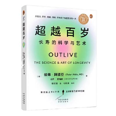 71【当你老了】《超越百岁》:延长健康寿命的不二法门 71【当你老了】《超越百岁》:延长健康寿命的不二法门