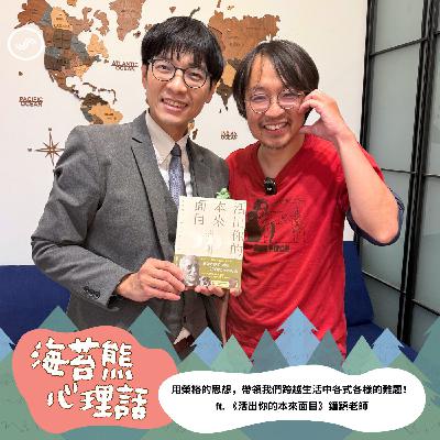 EP589 從投射到永恆少年| 榮格怎麼看我們的人生卡關 FT. 鐘穎 《活出你的本來面目》 EP589 從投射到永恆少年| 榮格怎麼看我們的人生卡關 FT. 鐘穎 《活出你的本來面目》