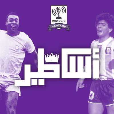 S1E2: زين الدين زيدان S1E2: زين الدين زيدان