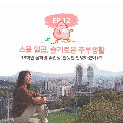 스물 일곱, 슬기로운 주부생활