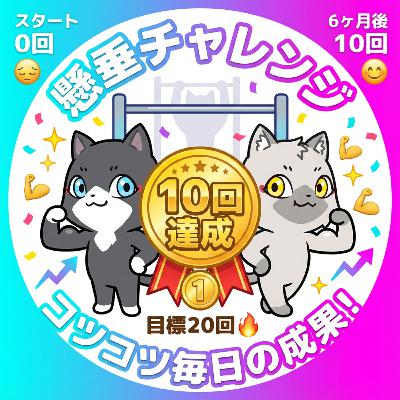 働き方実験『懸垂20回チャレンジ』の結果を報告します。