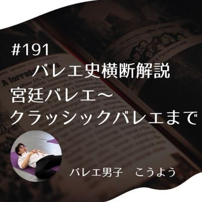 #191 バレエ史横断解説　宮廷バレエ～クラッシックバレエまで
