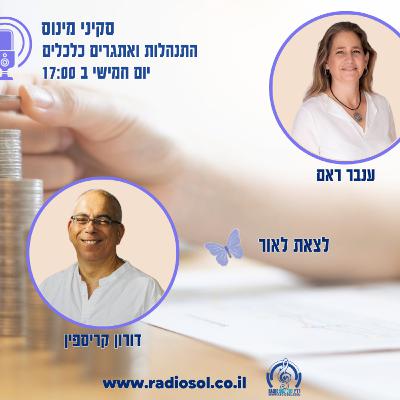 פרק 85 לצאת לאור עם דורון קריספין
