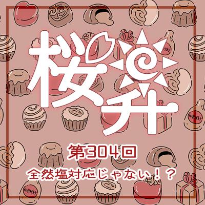 桜前線上昇中第304回：全然塩対応じゃない！？